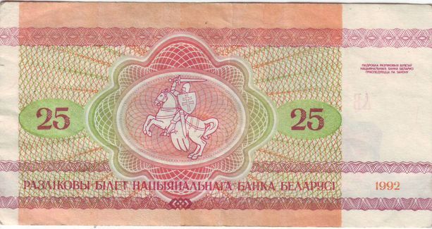 Money Zoo Belarus 25 Rubles 1992